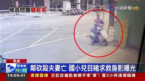 鄰砍殺夫妻亡 國小兒目睹求救身影曝光 Youtube