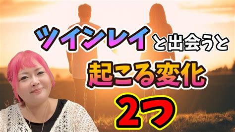 【使命】ツインレイと出会うと起こる2つの変化【女性レイ】 Youtube