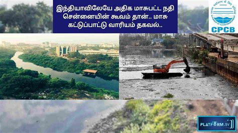 Most Polluted River In India : இந்தியாவிலேயே அதிக மாசுபட்ட நதி சென்னையின் கூவம் தான்… - Platform ...