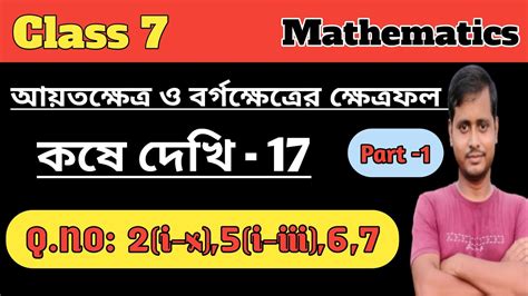 Class 7 Math কষে দেখি 17 সপ্তম শ্রেণীর গনিত Class Vii Math Kose Dekhi 17 Youtube