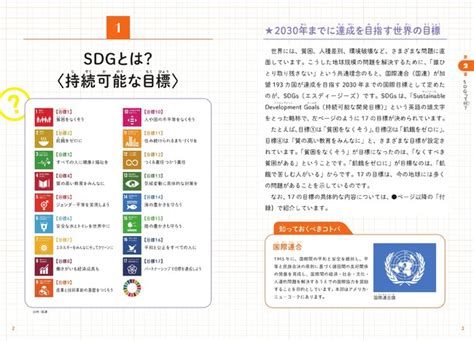 【9万部突破！】子どもから大人まで「sdgs」を学ぶ最初の一冊に！『こどもsdgsエスディージーズ なぜsdgsが必要なのかがわかる本