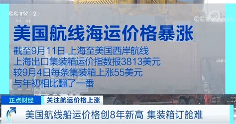 央视曝光！爆舱了！抢船期！抢集装箱！美线运价创8年新高！价格还会涨吗？ 百运网