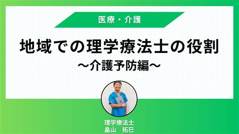 【医療・介護講座】地域での理学療法士の役割〜介護予防編〜｜理学療法士が介護予防に携わる意味とは？ 株式会社boost（ブースト）