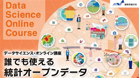 総務省によるデータサイエンス・オンライン講座「誰でも使える統計オープンデータ」 受講者募集中 大学ジャーナルオンライン