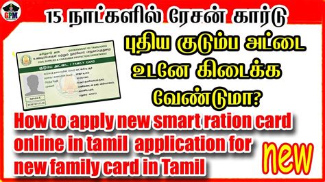 புதிய குடும்ப அட்டை உடனே கிடைக்க வேண்டுமா How To Apply New Smart