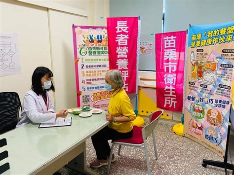 苗栗市衛生所新聞稿：苗栗市衛生所每月1次免費「長者營養評估門診」，歡迎鄉親長輩抽空前來 苗栗縣政府衛生局