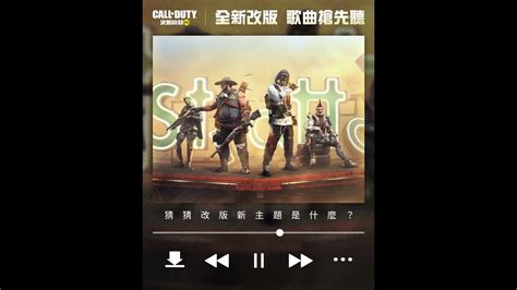 《決勝時刻m》開聲音🔊 聽歌曲猜這次的 Battle Pass 新主題是什麼？ Youtube