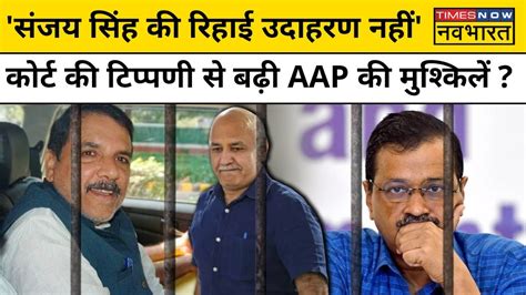 Sanjay Singh क Bail पर Supreme Court क इस टपपण स बढ Kejriwal और