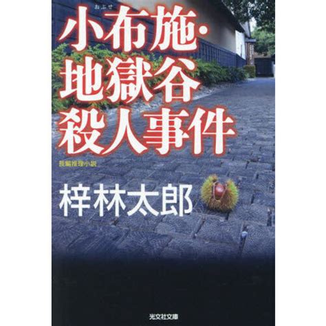 小布施・地獄谷殺人事件 長編推理小説 通販｜セブンネットショッピング