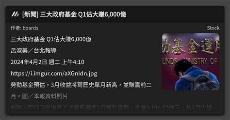 新聞 三大政府基金 Q1估大賺6000億 看板 Stock Mo Ptt 鄉公所