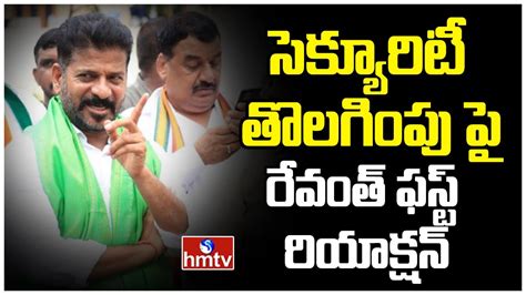 Tpcc Revanth Reddy First Reaction On Security Removed Hmtv News Youtube