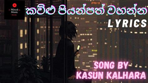 කව්ළු පියන්පත් වහන්න Kawlu Piyanpath Wahanna Kasun Kalhara Sinhala