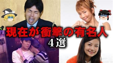 【ゆっくり解説】現在の姿が衝撃的な有名人4選をゆっくり解説 │ ゆっくり解説youtubeまとめサイト