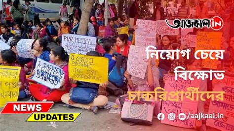 Icds Agitation নিয়োগ চেয়ে বিক্ষোভ চাকরিপ্রার্থীদের Youtube