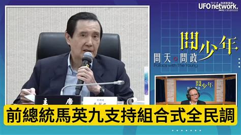 總統大選四腳督 前總統馬英九表態支持組合式全民調 馬英九 全民調 柯文哲 總統大選 王尚智 韓國瑜 林朝鑫 侯友宜 鈕則勳 Youtube