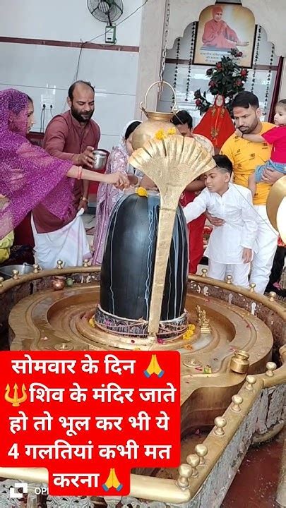 🙏सोमवार के दिन🔱 शिव🔱 के मंदिर जाते हो तो भूल कर भी ये 4 गलतियां कभी मत