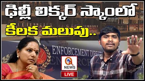 Live ఢిల్లీ లిక్కర్ స్కాం లో కీలక మలుపు Mlc Kavitha Ott Teenmarmallanna Qnewshd