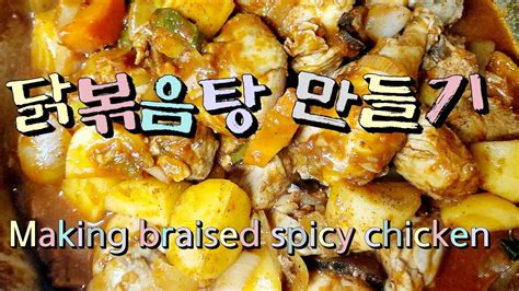 닭 볶음탕 만들기 Making Braised Spicy Chicken Youtube