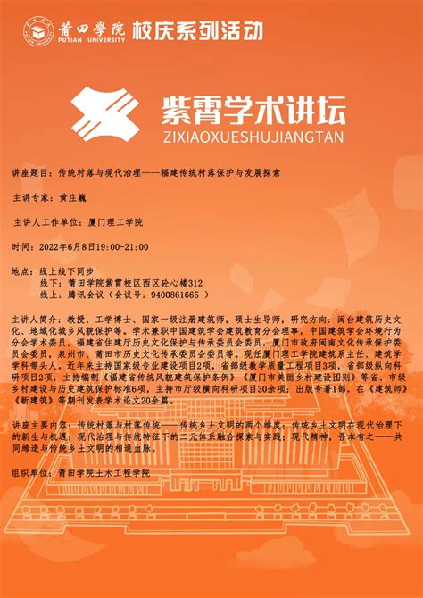 校庆系列活动之紫霄学术讲坛：传统村落与现代治理——福建传统村落保护与发展探索 莆田学院科研处