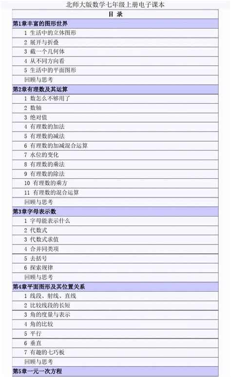 北师大版数学七年级上册电子课本word文档在线阅读与下载免费文档