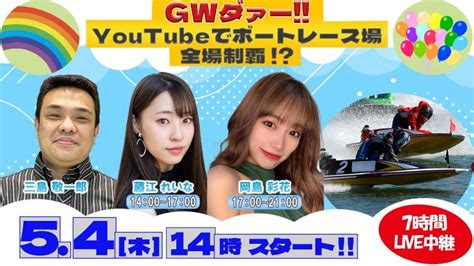 GWダー BOATCASTでボートレース全場制覇 LIVE中継 2日目三島敬一郎 藤江れいな 岡島彩花5月4日木祝14 00