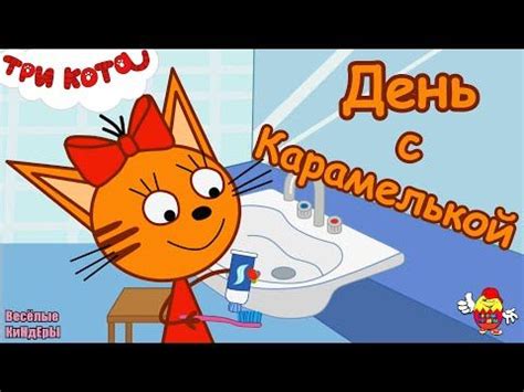 Три кота День с Карамелькой | Развивающие Мультики Для детей | Новая ...