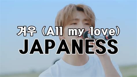 세븐틴 겨우 All my love Japanese ver 파트별가사 한국어번역 발음 YouTube