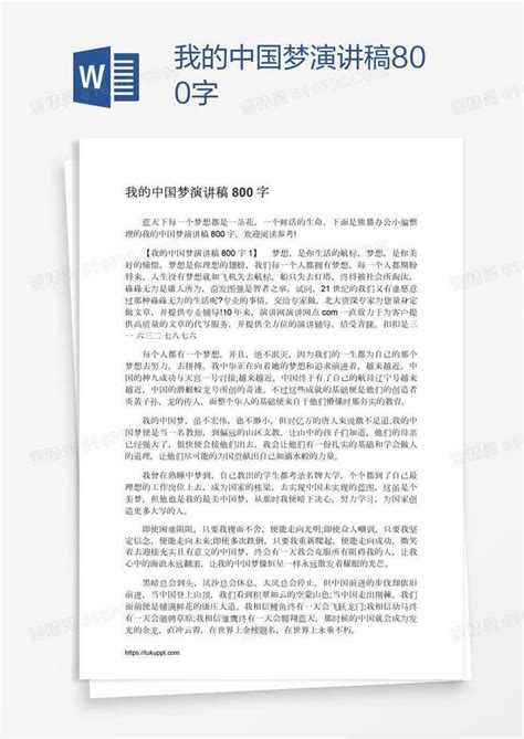 我的中国梦演讲稿800字word模板免费下载 编号z02a50go1 图精灵