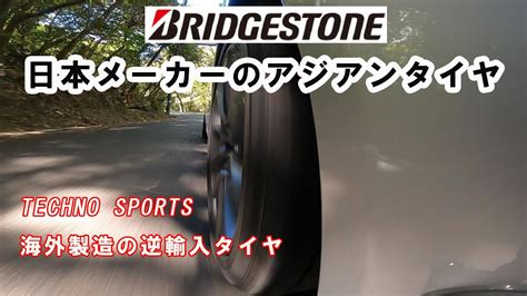 アジアンタイヤ ブリヂストンがインドネシアで製造した逆輸入タイヤに交換 BRIDGESTONE TECNO SPORTS review