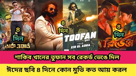 শাকিব খানের তুফান ৪র্থ দিনে সব রেকর্ড ভেঙ্গে দিল ঈদের ছবি প্রথম