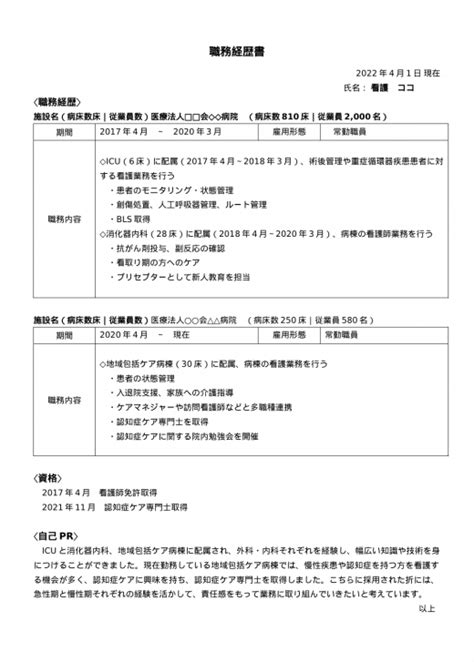 【例文付き】看護師の職務経歴書の書き方｜テンプレート・見本や履歴書との違いも紹介 サービス付き高齢者向け住宅の学研ココファン