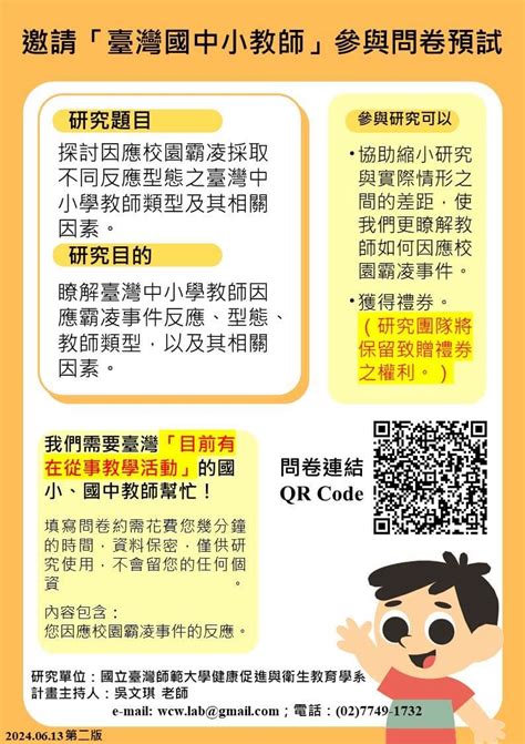 急徵！「國中」教師「填問卷」領「禮券」🌟 邀請臺灣國中小專任教師參與問卷調查，為校園霸凌研究盡一份心力！🌟 教師板 Dcard