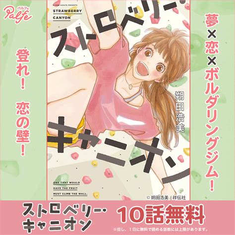 「ボルダリングがテーマの漫画 「ストロベリーキャニオン」 今大注目です‼️ 」【公式】マンガトートの漫画