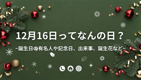 12月16日って何の日？誕生日の有名人や記念日、出来事、誕生花など 今日はなんの日