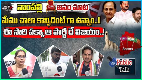 Public Talk On Telangana Next CM Revanth Reddy CM KCR Telangana