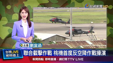 阿帕契黑鷹現身桃機 反空機降殲滅敵軍 Youtube