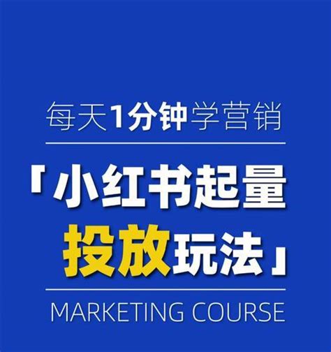 小红书种草推广合作的有效实践（从营销策略到内容创作，打造精准用户群） 8848seo