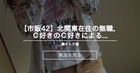 【jc】 【市販42】北関東在住の無職、c好きのc好きによるc好きのための童顔【押し推し】 裏オトナ箱 オトナ箱 の商品｜ファンティア