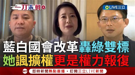 【一刀未剪】吳思瑤怒批藍白 反民主反進步反改革 藍白提國會改革法案挨轟違憲 吳宗憲 黃國昌批綠雙標 更轟柯建銘 得失憶症 吳思瑤諷藍白 權力報復｜【焦點人物大現場】20240331｜三立