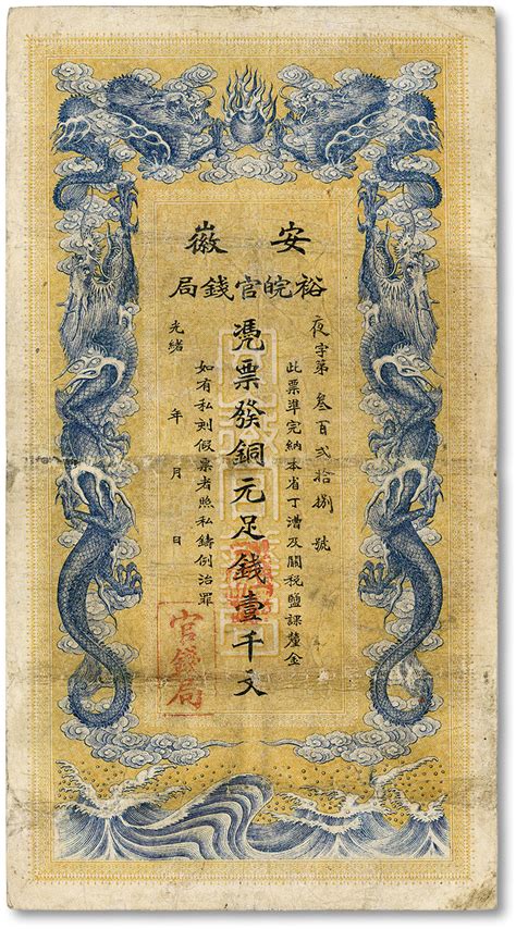 光绪三十二年（1906年）安徽裕皖官钱局壹千文，八成新 上海崇源2014秋拍 古钱 纸钞首席收藏网