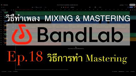 ครตมสอนทำเพลง ใน Bandlab Ep 18 วธการ Mastering in Bandlab YouTube