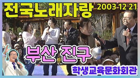 전국노래자랑 부산 진구편 전국송해자랑 Kbs 20031221 방송 Youtube