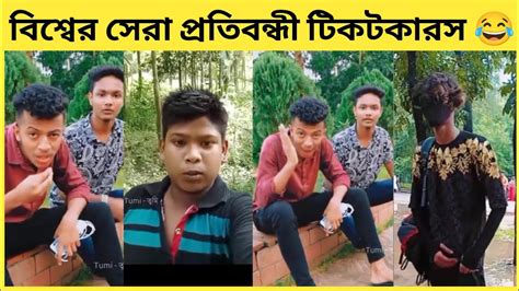 Funny Cringe Tiktokers Viral Funny Cringe Tik Tok Video Bangla