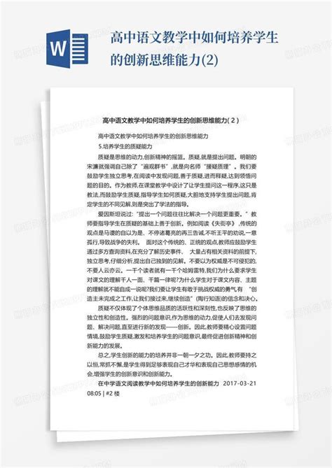 高中语文教学中如何培养学生的创新思维能力2word模板下载编号qeaoxbge熊猫办公