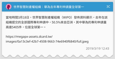 世界智慧財產權組織：華為去年專利申請量全球第一 3c板 Dcard