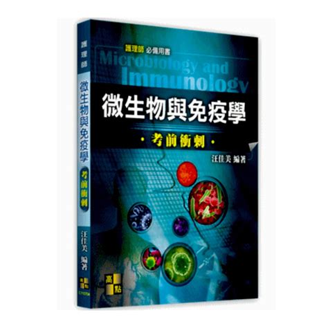 微生物與免疫學考前衝刺護理師 公職考用書 Yahoo奇摩購物中心