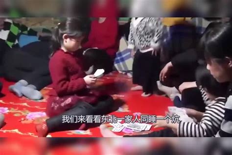 东北一家人同睡一个炕，新婚夫妻不觉得别扭？其实很简单！新婚东北一家人夫妻