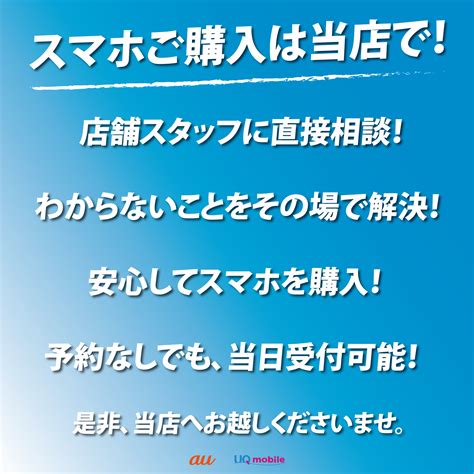 スマホを買うなら当店へ！ Au携帯ショップ りゅうせきフロントライン