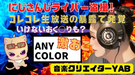 【にじさんじライバー盗撮】で運営が激おこポスト！音楽クリエイターの密室での行為に非難の声。コレコレ生放送で暴露され発覚。 Youtube