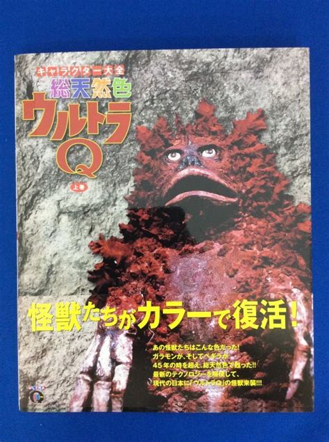 Yahooオークション キャラクター大全 総天然色 ウルトラq 上巻 下巻
